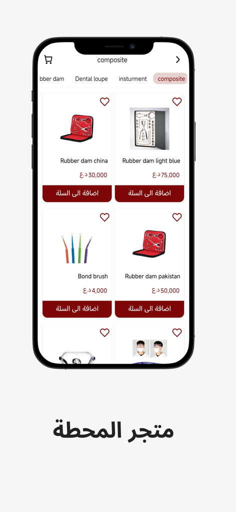 المحطة |مستلزمات طب الأسنان - Al Mahatta mobile app screen displaying a list of dental products including rubber dams and brushes with add to cart buttons