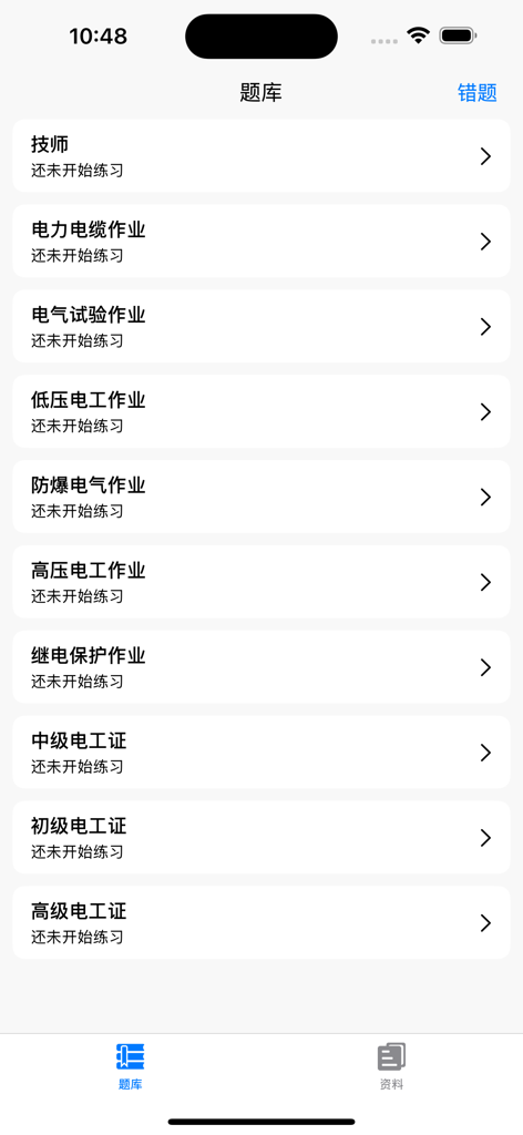 Mobile app interface displaying various electrician certification exam categories in Chinese