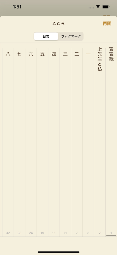 青空文庫リーダーアプリの日本語書籍の目次インターフェース