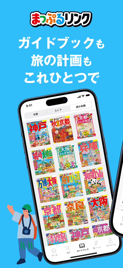 まっぷるリンク - 自分にぴったりな旅が見つかる・作れる