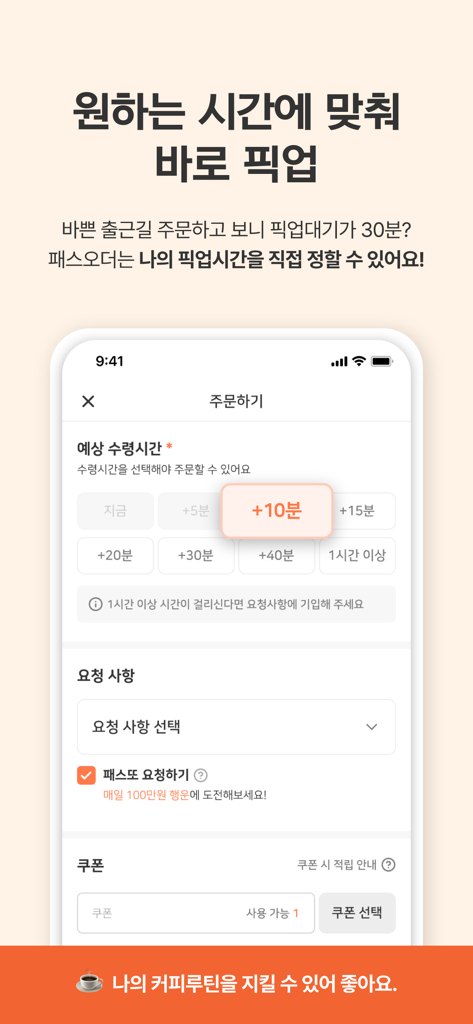 Pass Order mobile app interface showing the feature to select a specific coffee pickup time for a scheduled arrival.