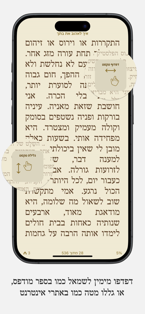 Hebrew ebook reader in Ivrit app with page flipping and vertical scrolling options