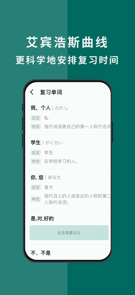 Oberfläche der japanischen Lern-App Shiri, die eine Vokabelwiederholungsliste und eine Überschrift zur Ebbinghaus-Vergessenskurve zeigt.