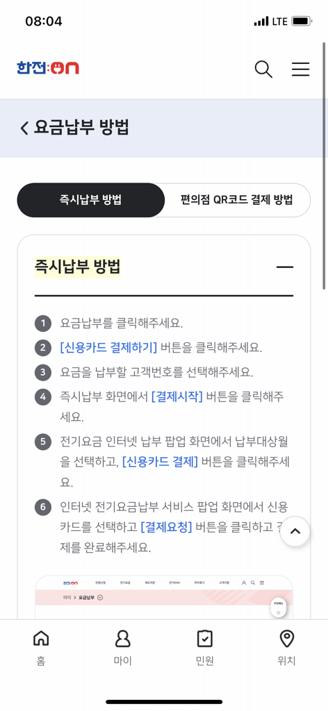 Schermata illustrativa nell'app KEPCO ON che mostra come effettuare un pagamento immediato della bolletta elettrica.