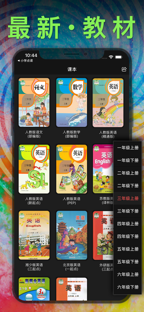 Interfaz de una aplicación educativa china que muestra varios libros de texto de primaria y un menú de selección de grado