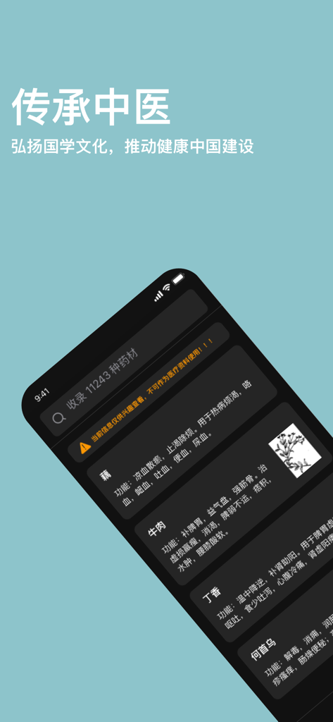 Smartphone screen showing a list of Chinese herbal medicines and their functions in the TCM Dictionary app