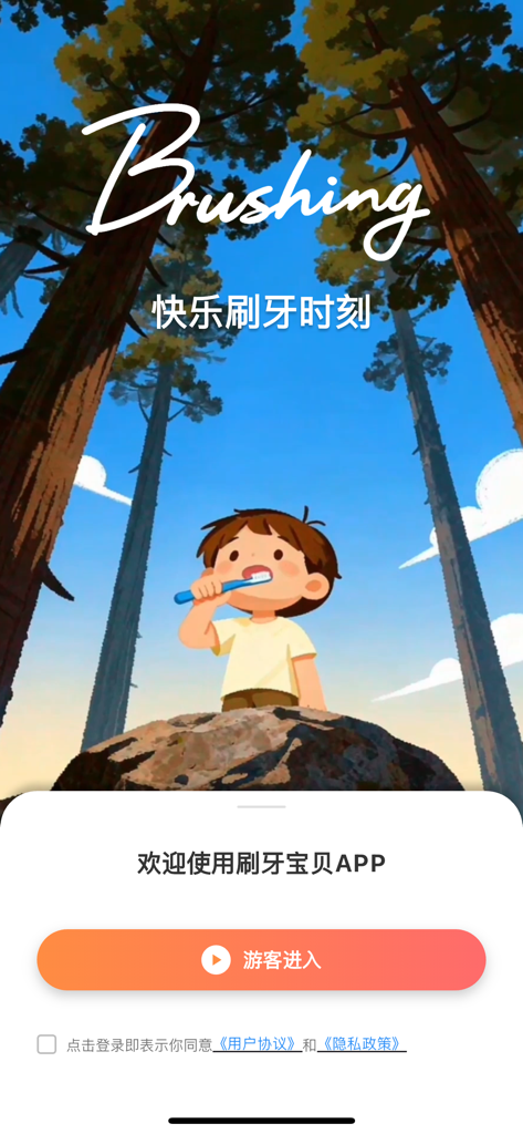 刷牙宝贝 - 把刷牙变成孩子的期待 - Welcome screen of the Brushing Baby app featuring a boy brushing his teeth in a forest