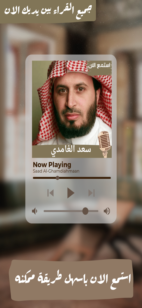 Quran Recitation Quran Offline - 朗読者Saad Al GhamdiをフィーチャーしたQuran Recitation Offlineアプリのオーディオプレーヤーインターフェース