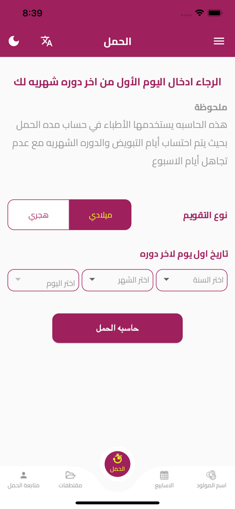 Hamilguide app interface in Arabic showing the pregnancy due date calculator with options for Gregorian and Hijri calendars