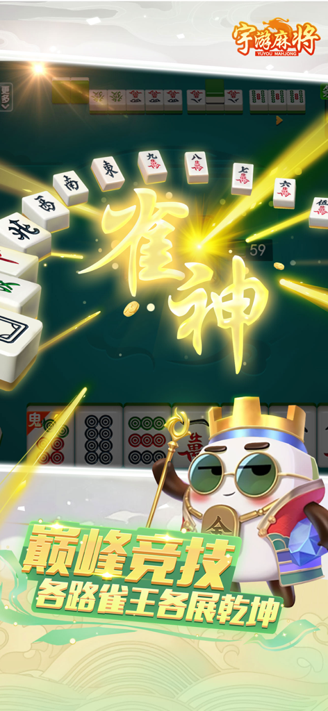 宇游麻将-红中血流麻将棋牌合集 - A colorful Mahjong gameplay screen from Yuyou Mahjong featuring the Mahjong God title and a cartoon king mascot.