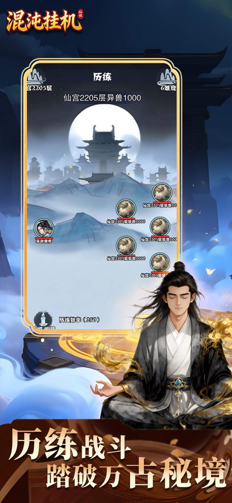 混沌挂机 - A Chinese fantasy idle game screen showing a character meditating below a progression map with mythical beasts in an ink-wash art style.