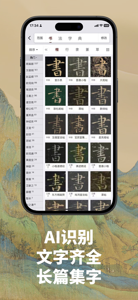 A smartphone screen displaying a Chinese calligraphy dictionary with historical script styles and a list of famous calligraphers