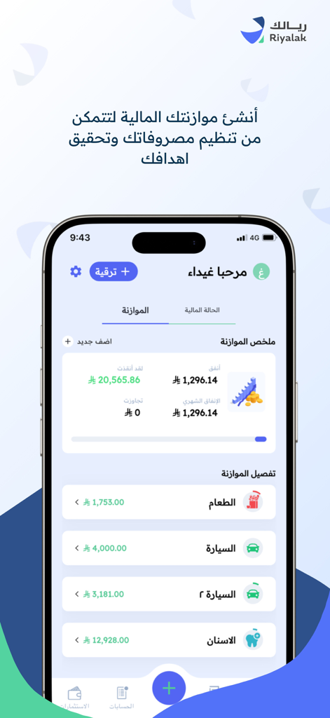 Riyalak app budget summary screen with expense categories in Arabic