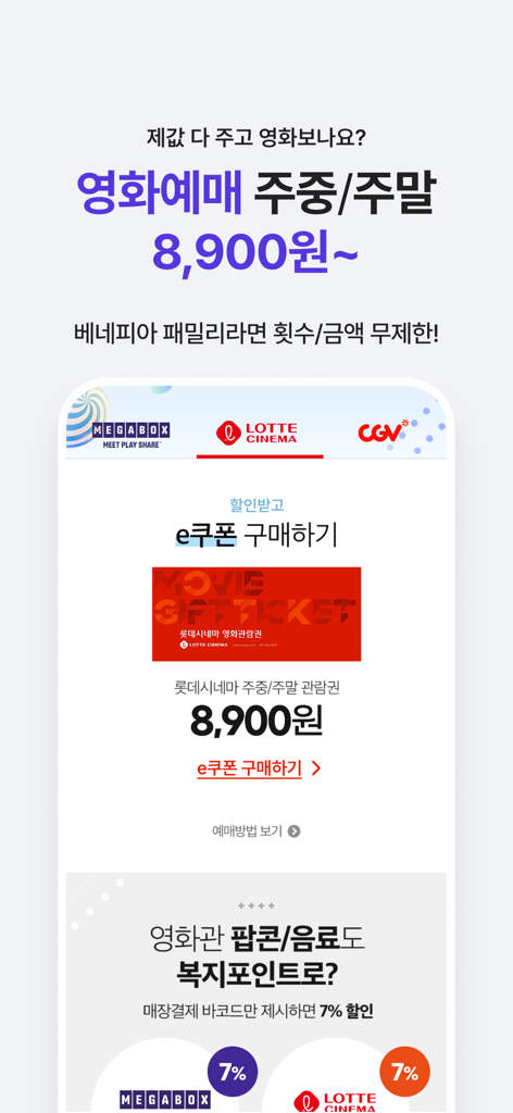 베네피아 - Benepiaアプリの画面。劇場での映画チケット割引と福利厚生ポイントの使用料を特集しています。