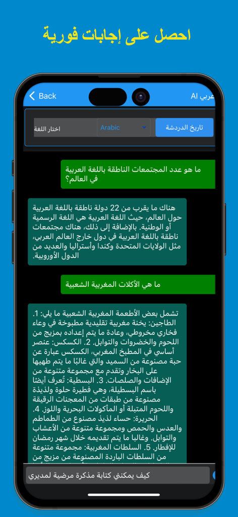 Arabic AI chatbot interface showing a conversation in Arabic about language communities and traditional Moroccan food.