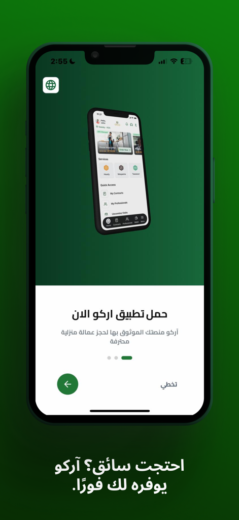 Arco - آركو - Arco recruitment app onboarding screen in Arabic featuring domestic labor services.