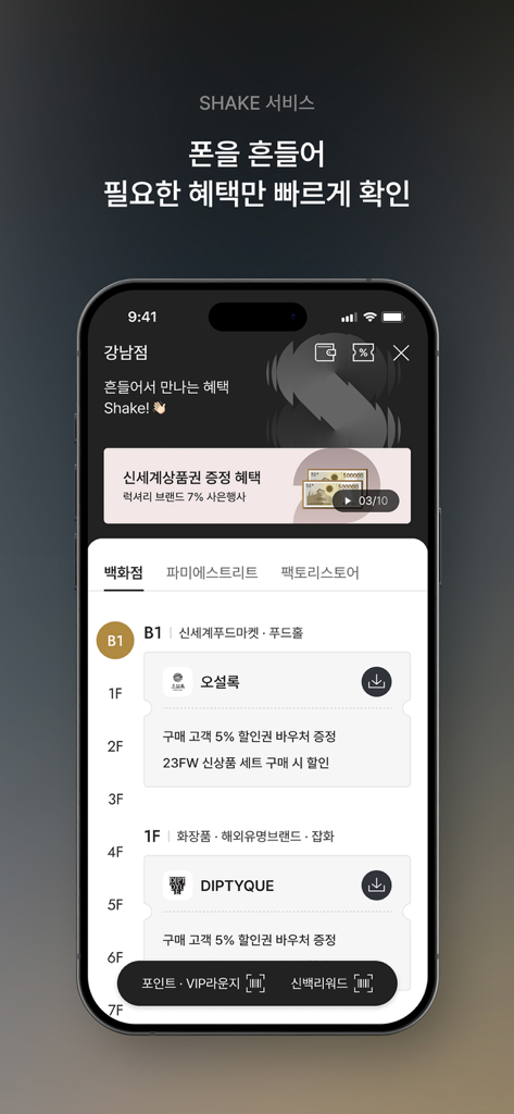 신세계백화점 셰이크 서비스 기능, 다양한 매장 층에 대한 쇼핑 혜택 및 쿠폰 공개 모바일 화면