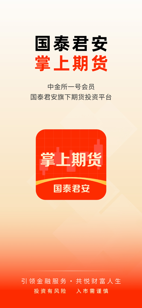 国泰君安掌上期货-期货开户交易实时行情软件 - Écran de démarrage de l'application mobile Guotai Junan Futures avec logo et texte chinois.