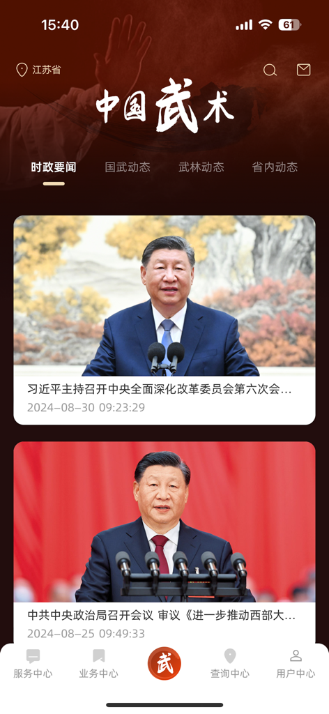 中国武术协会 - News feed screen from the Chinese Wushu Association official app