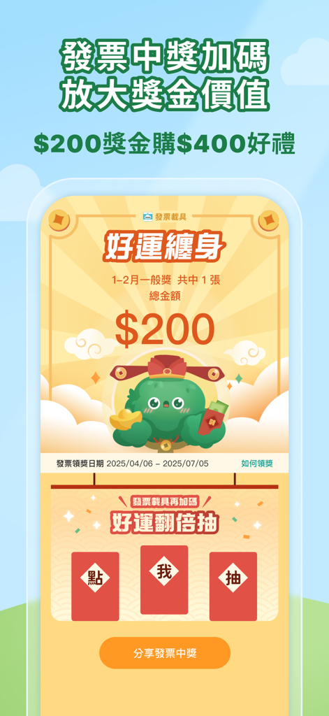 發票載具：統一發票對獎+雲端加碼獎+夢幻發票自訂圖片 - 귀여운 마스코트와 보너스 보상 추첨 옵션이 있는 200달러 복권 당첨 알림을 보여주는 발표 운송장 앱의 모바일 인터페이스