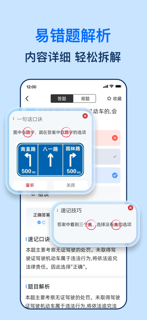 Interfaz de aplicación móvil que muestra un análisis detallado de preguntas propensas a errores y consejos de memorización abreviada para el examen de licencia de conducir china.
