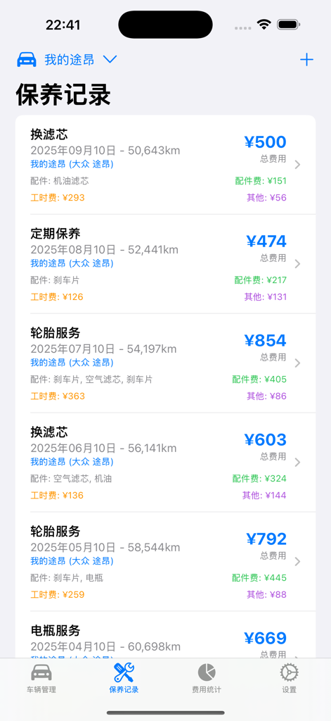 汽车保养随手记 - A mobile app interface displaying a detailed list of car maintenance records including service dates, mileage, and itemized costs for parts and labor.