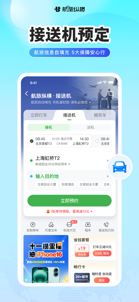 航旅纵横PRO-民航官方直销平台 - Capture d'écran de l'application Umetrip PRO pour les réservations de prise en charge et de dépose à l'aéroport