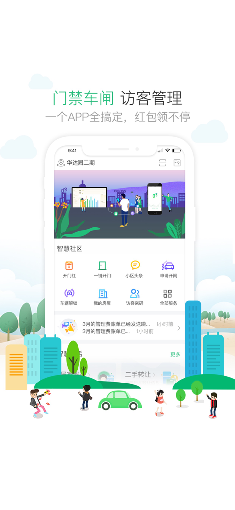 1号社区 - Home screen of the Community No. 1 app featuring smart property management and visitor access tools