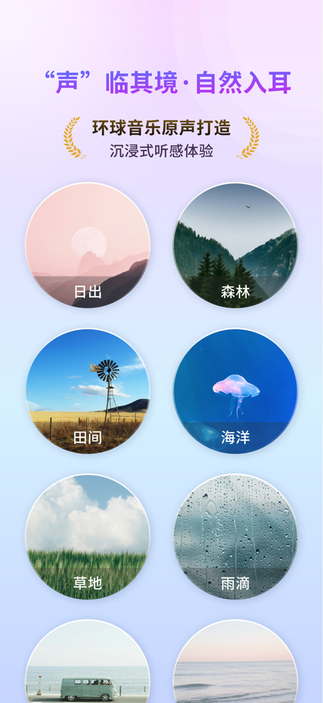 Uma seleção de paisagens sonoras da natureza e ambientes, incluindo floresta, oceano e chuva, dentro da interface do aplicativo Huanxiu Sleep Aid