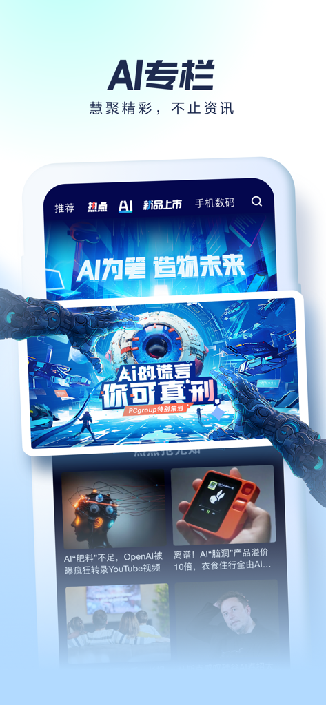 太平洋科技 - 科技头条数码资讯热点新闻新品发布 - Interface of Pacific Technology app showcasing its AI news and technology analysis section.