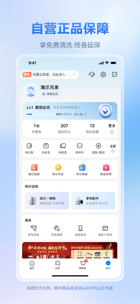 海尔商城 - User account dashboard on the Haier Mall app showing membership status points and appliance service options