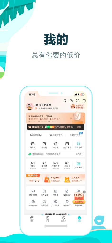 Qunar Travel Pro Mobile App Profil-Dashboard mit Mitgliedsstufe und Symbolen zur Reiseverwaltung