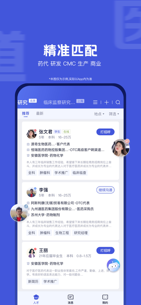 医脉同道-大健康招聘求职平台 - Interface of Yi Mai Tong Dao recruitment app showing healthcare professional profiles and smart matching features