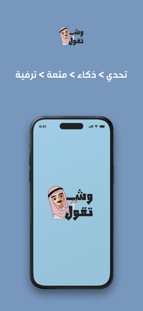 Shtgol  شتقول - Un smartphone mostrando la pantalla de inicio del juego de trivia en árabe Shtgol con su logotipo de dibujos animados