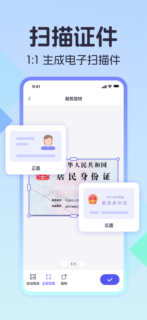 扫描测量全能王-手机扫描文字识别、计数、测距、翻译软件 - A mobile app interface displaying a 1:1 ID card scanning and cropping feature