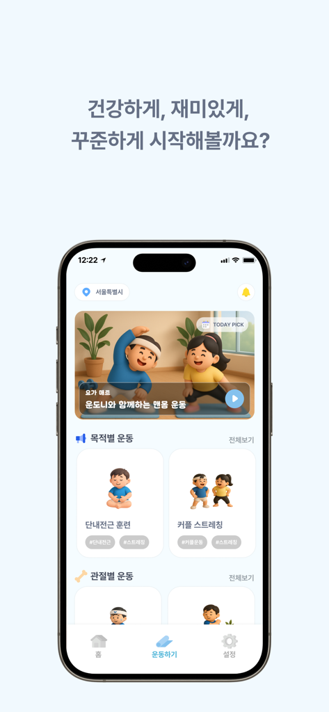 운도니 - 스트레칭 운동, 건강한 습관 - Pantalla de inicio de la aplicación Undoni que muestra categorías de ejercicios de estiramiento con personajes 3D.