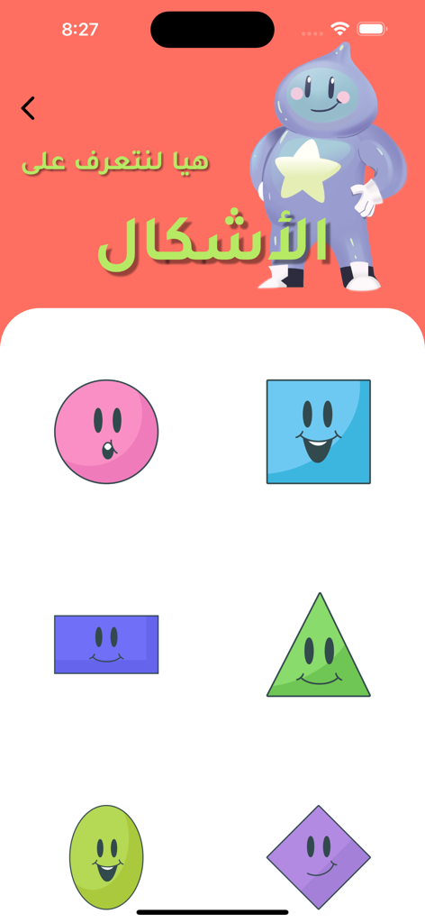 النجوم | Al-Nujoom - An educational screen from the Al-Nujoom app featuring colorful geometric shapes with friendly faces for children to learn Arabic shapes.