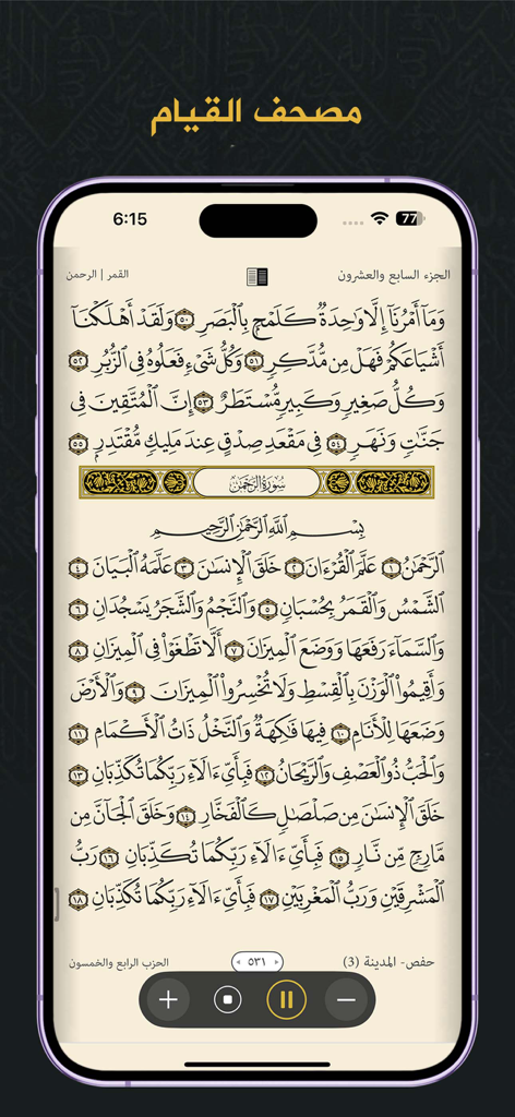 Quran - Mushaf Mecca مصحـف مكة - Quran Mushaf Mecca app interface showing Arabic script with audio controls on a mobile device