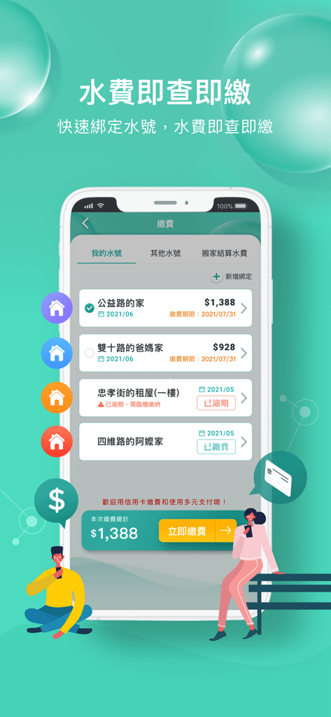 台灣自來水 - Écran de l'application Taiwan Water Corporation pour la gestion et le paiement des factures d'eau pour plusieurs propriétés
