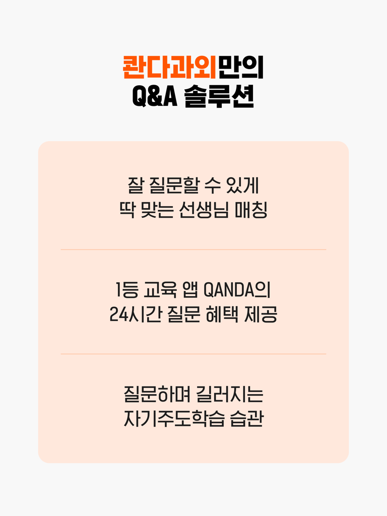 Informational graphic in Korean showing Qanda Tutor features including teacher matching and 24-hour question support.