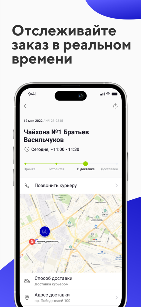 Delivio: еда и продукты - Real-time delivery tracking interface in the Delivio app showing a map and courier location.