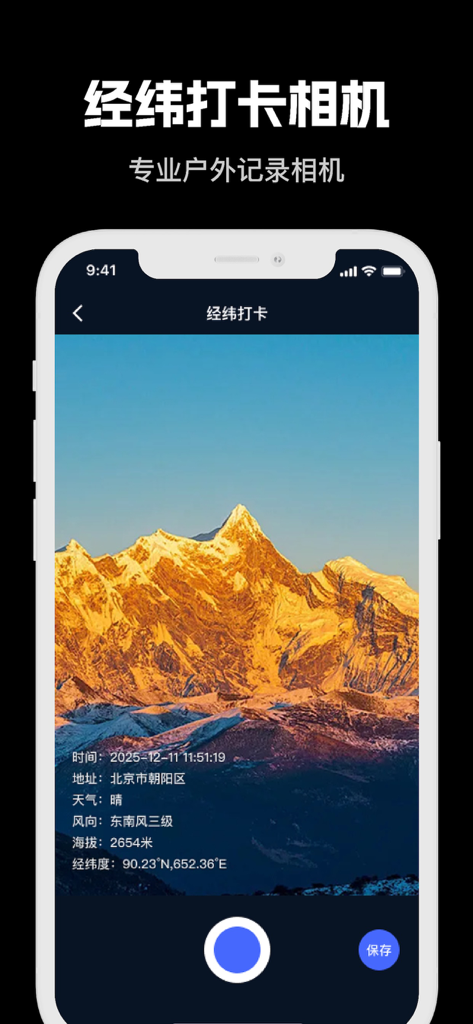 指南针-实时高度表经纬度定位天气预报运动轨迹gps - App interface showing a mountain landscape photo with embedded GPS coordinates, altitude, and weather data