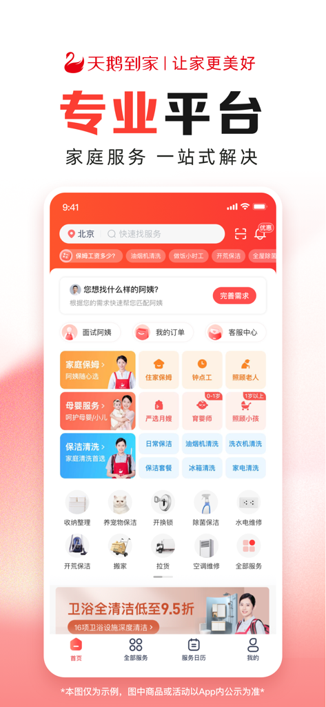 天鹅到家极速版-一站式家政服务平台 - Swan Home mobile app interface displaying a variety of domestic services including housekeeping, elderly care, and cleaning.