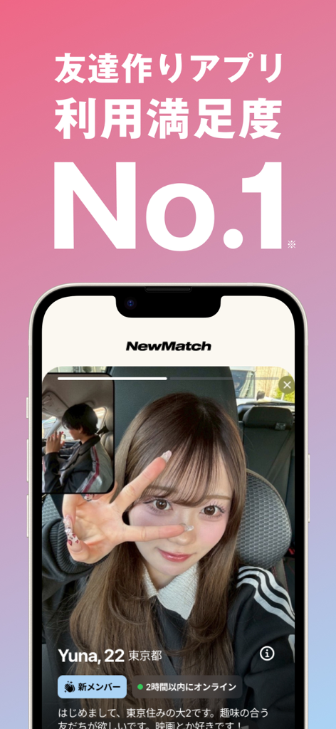 NewMatch 新しい友達との出会いを探そう びーまっち - NewMatch smartphone app interface showing a young womans profile with a text overlay claiming number one in user satisfaction