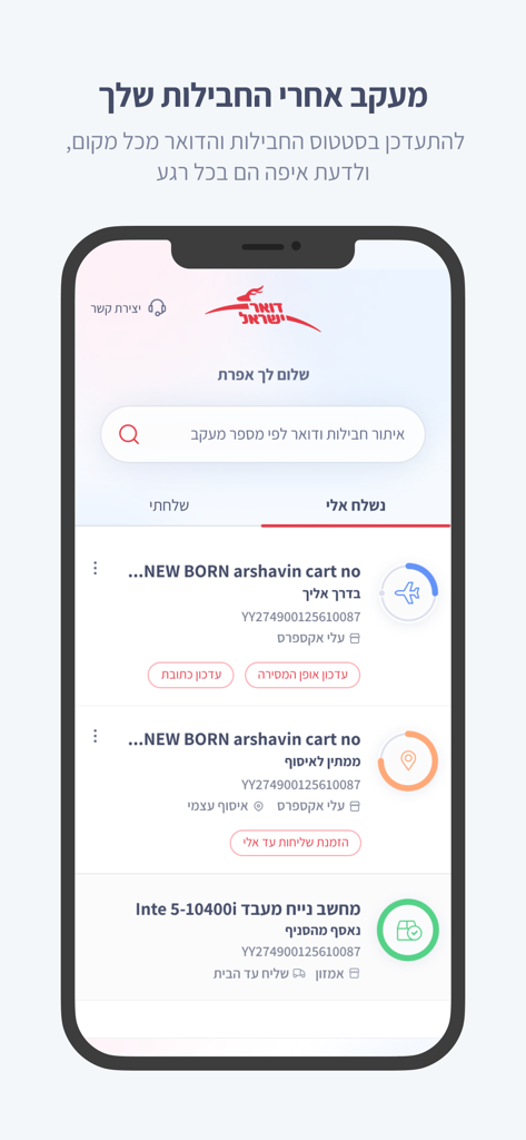 Una captura de pantalla de la aplicación móvil de Israel Post que muestra el estado del seguimiento de paquetes en hebreo