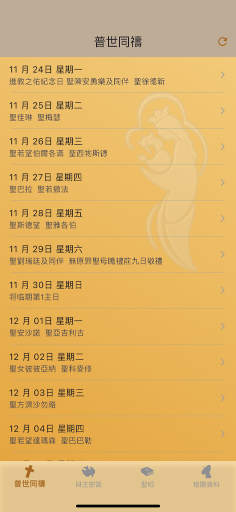 Liturgischer Kalender in der iBreviarium-App mit täglichen katholischen Heiligen und Gedenktagen in traditionellem Chinesisch.