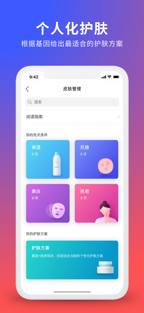 23魔方 - 23mofang mobile app screen showing personalized skincare recommendations based on genetic markers