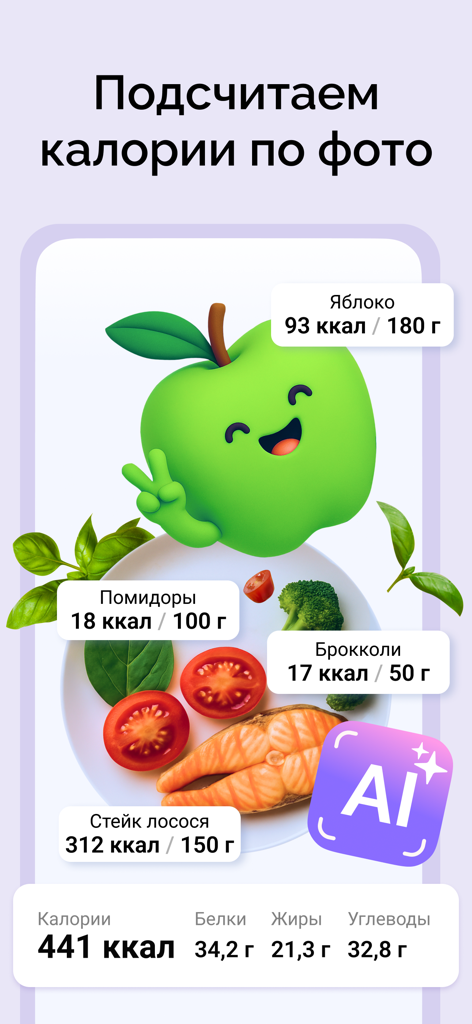 Счетчик калорий: Худеем вместе - Calorie counter app screen showing AI recognition of food items from a photo with nutritional data