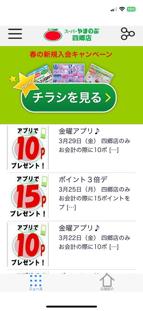 やまのぶ四郷店 - Home screen of the Yamanobu Shigo branch grocery app showing latest news and point reward offers