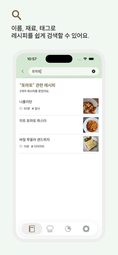 레시피 노트 - Search screen of the Recipe Note app showing results for tomato recipes